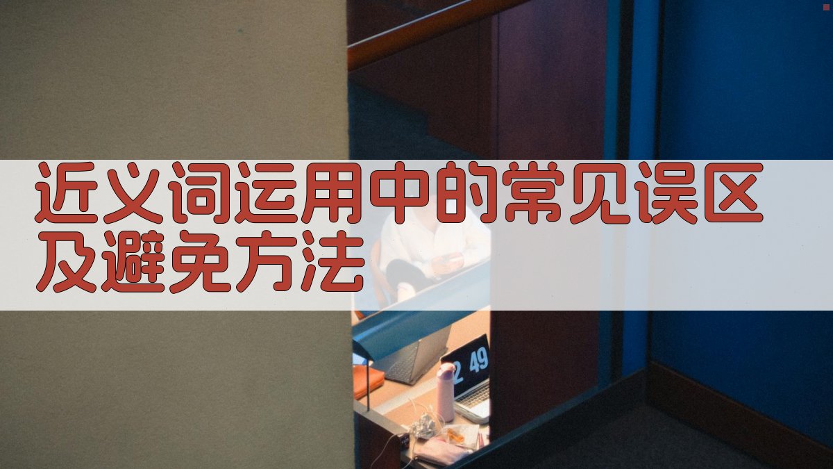 近义词运用中的常见误区及避免方法 图3