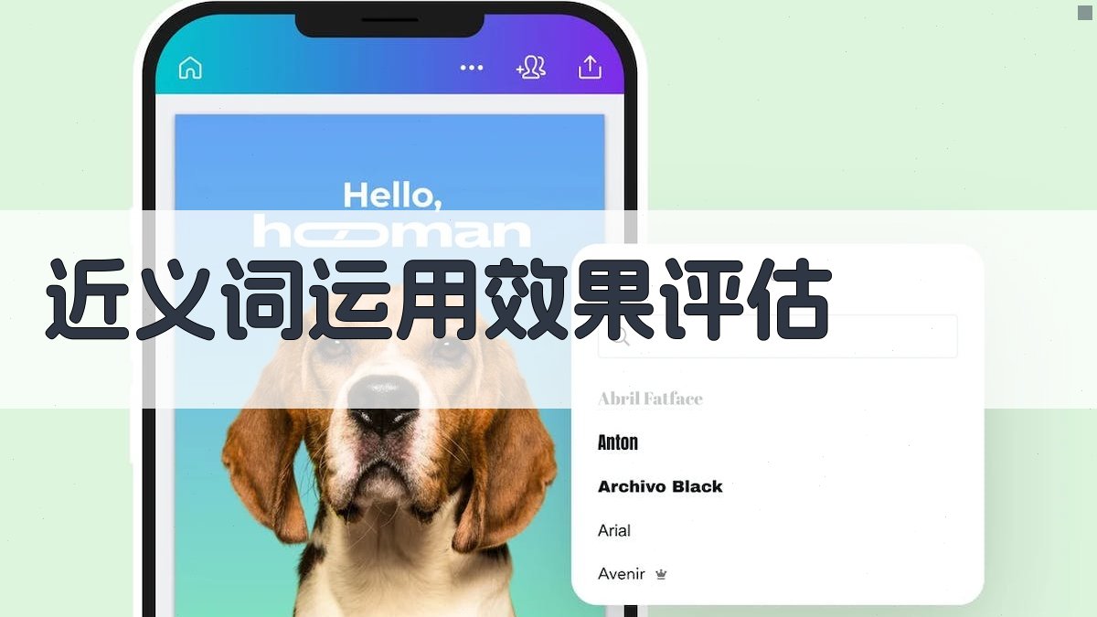 近义词运用效果评估 图2