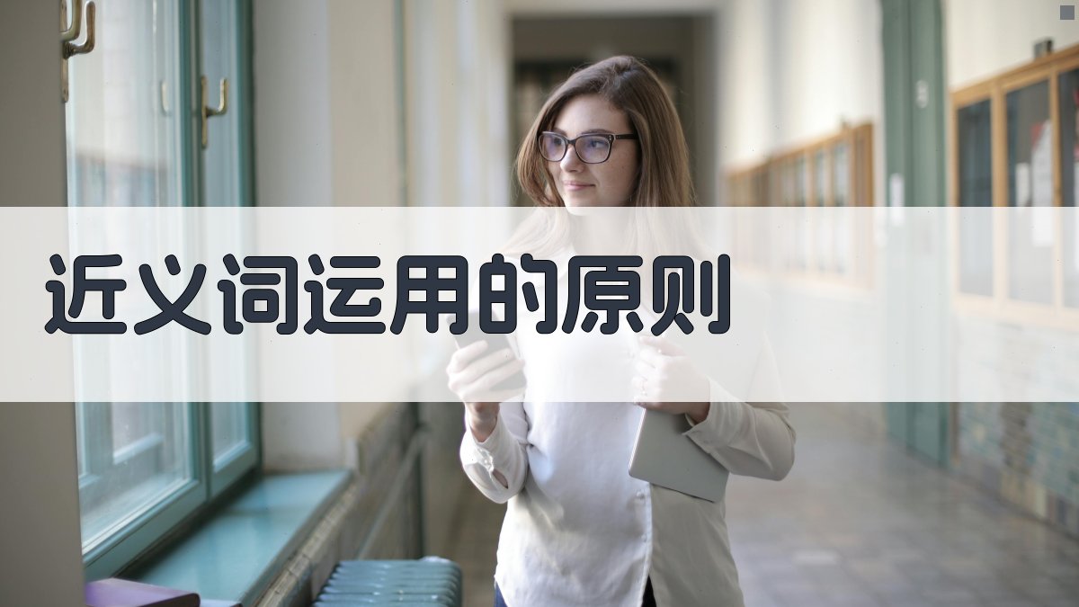 近义词运用的原则 图2