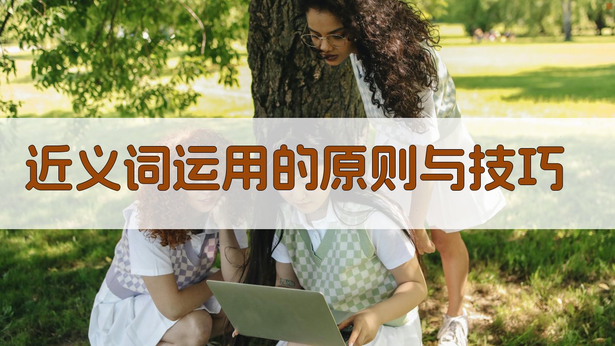 近义词运用的原则与技巧 图1