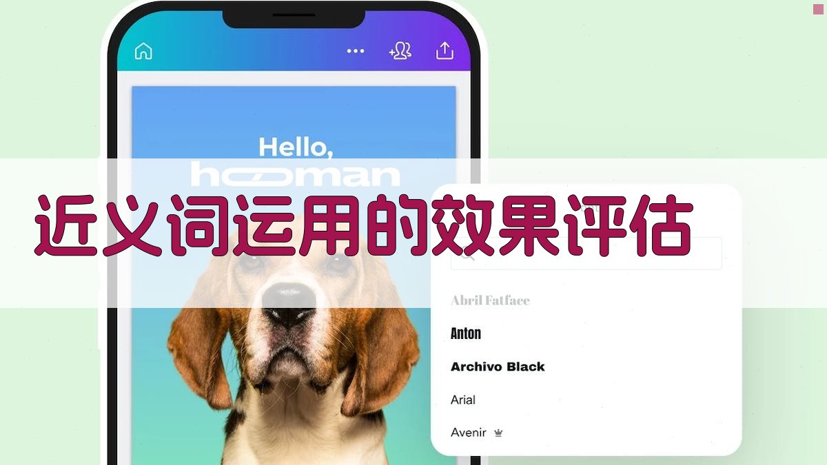 学术研究中近义词运用的策略与效果