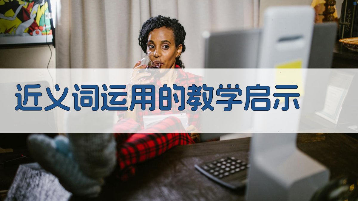 近义词运用的教学启示 图3