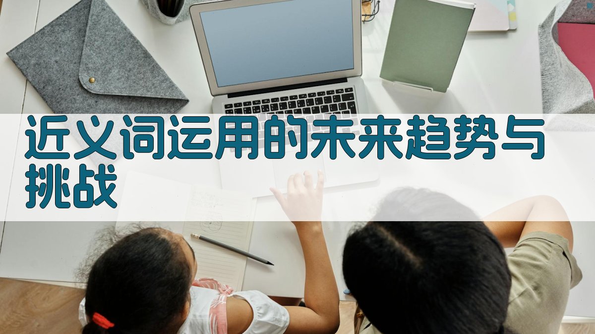 近义词运用的未来趋势与挑战 图5