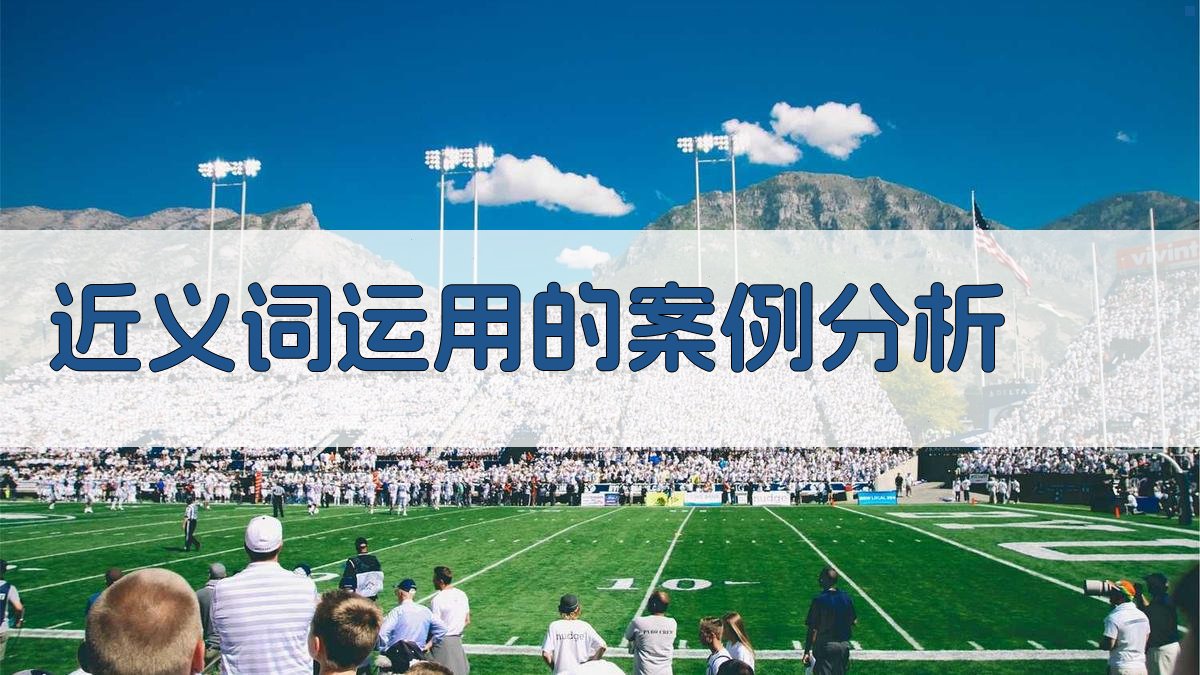 近义词运用的案例分析 图2