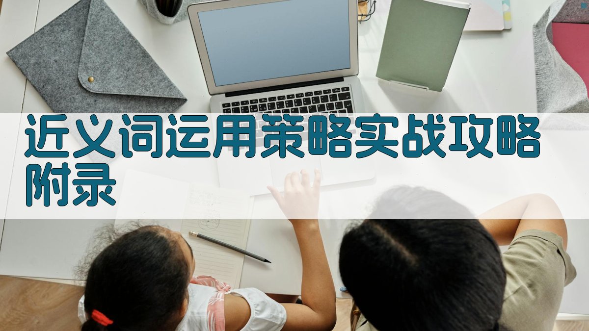 近义词运用策略实战攻略 · 附录 图2