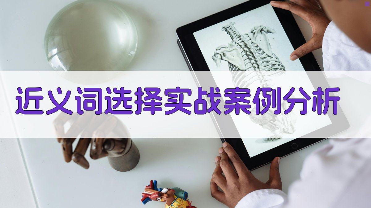 近义词选择实战案例分析 图3