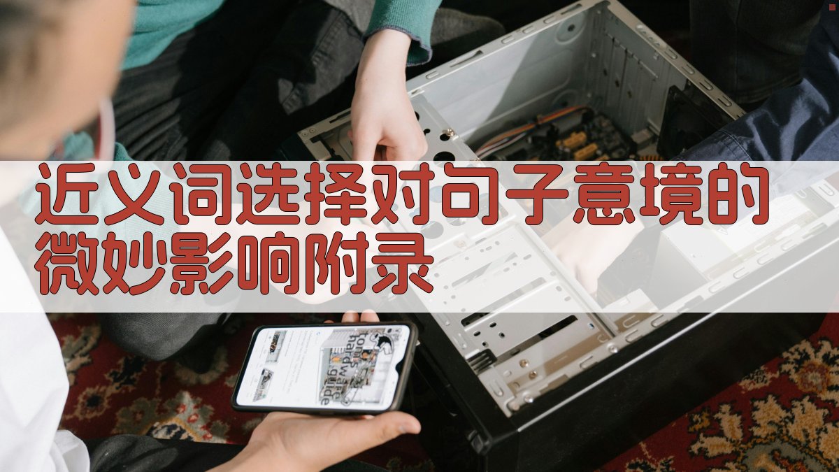 近义词选择对句子意境的微妙影响 · 附录 图3