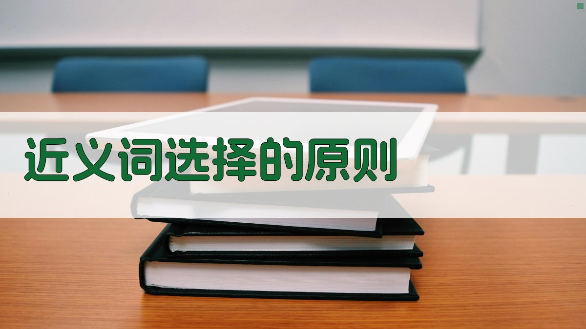 近义词选择的原则 图2