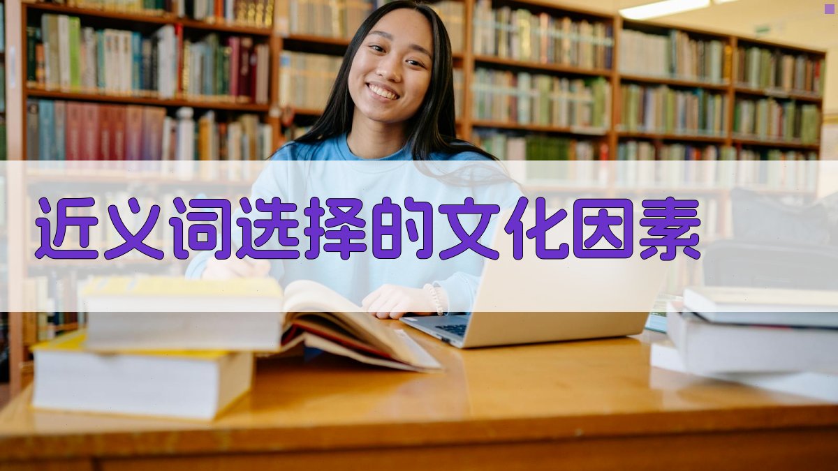 近义词选择的文化因素 图2