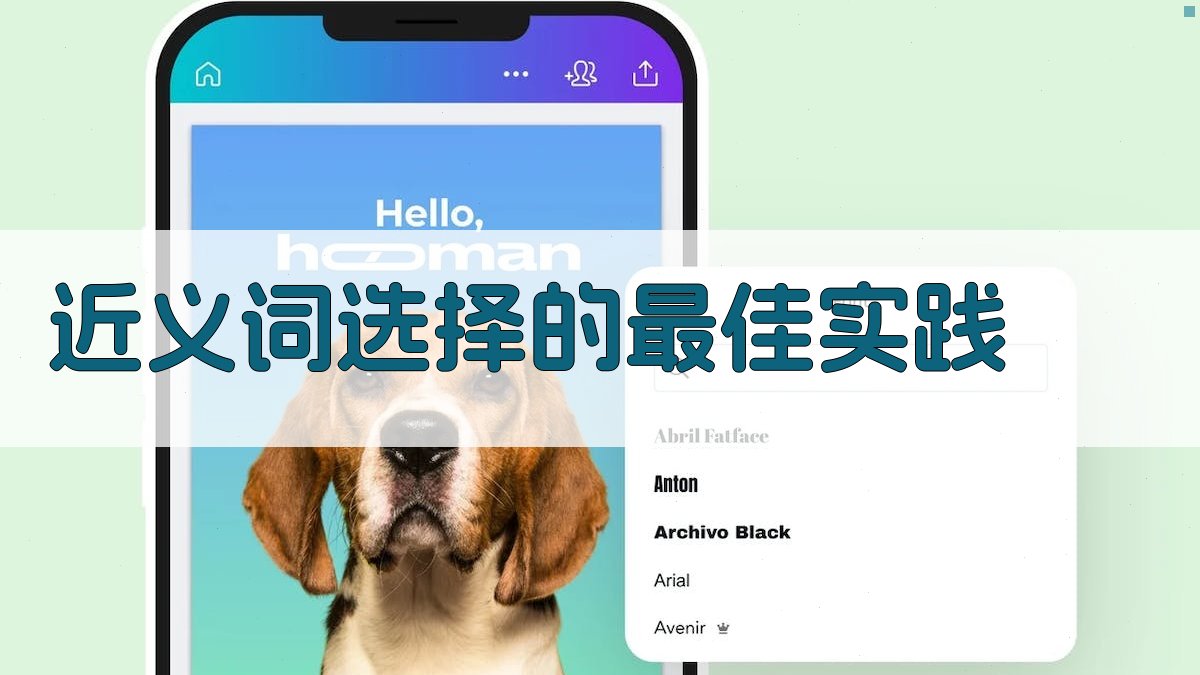 近义词选择的最佳实践 图4