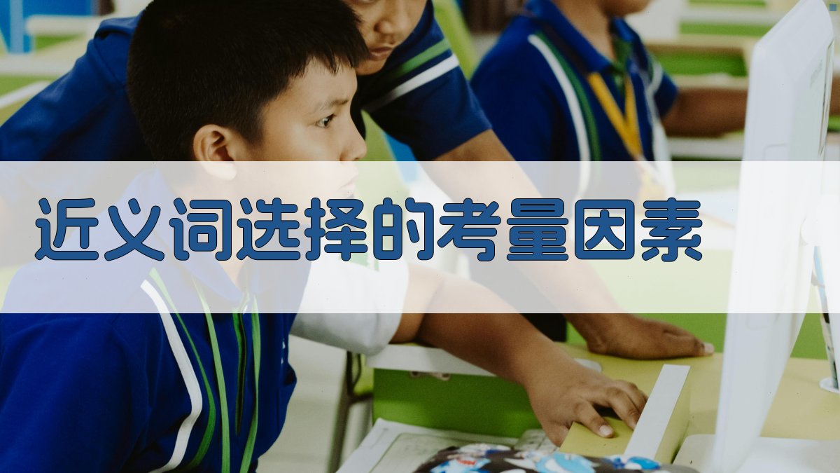 近义词选择的考量因素 图2