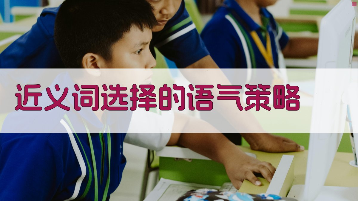 近义词选择的语气策略 图2