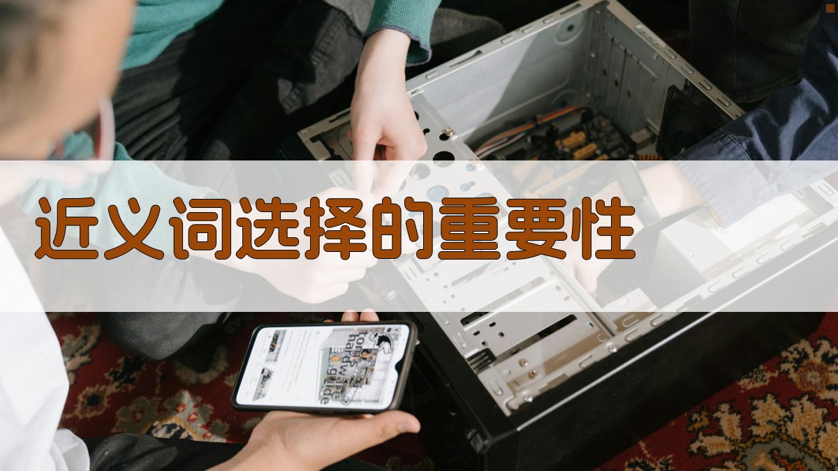 近义词选择的重要性 图1