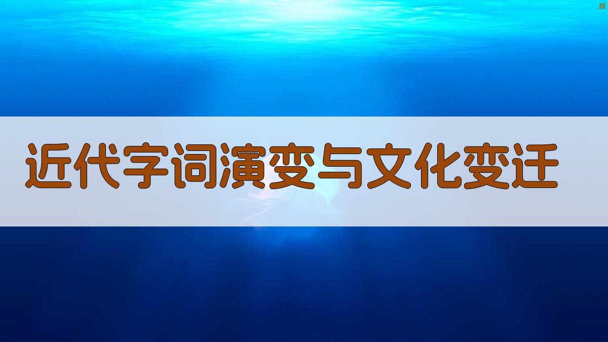 近代字词演变与文化变迁 图2