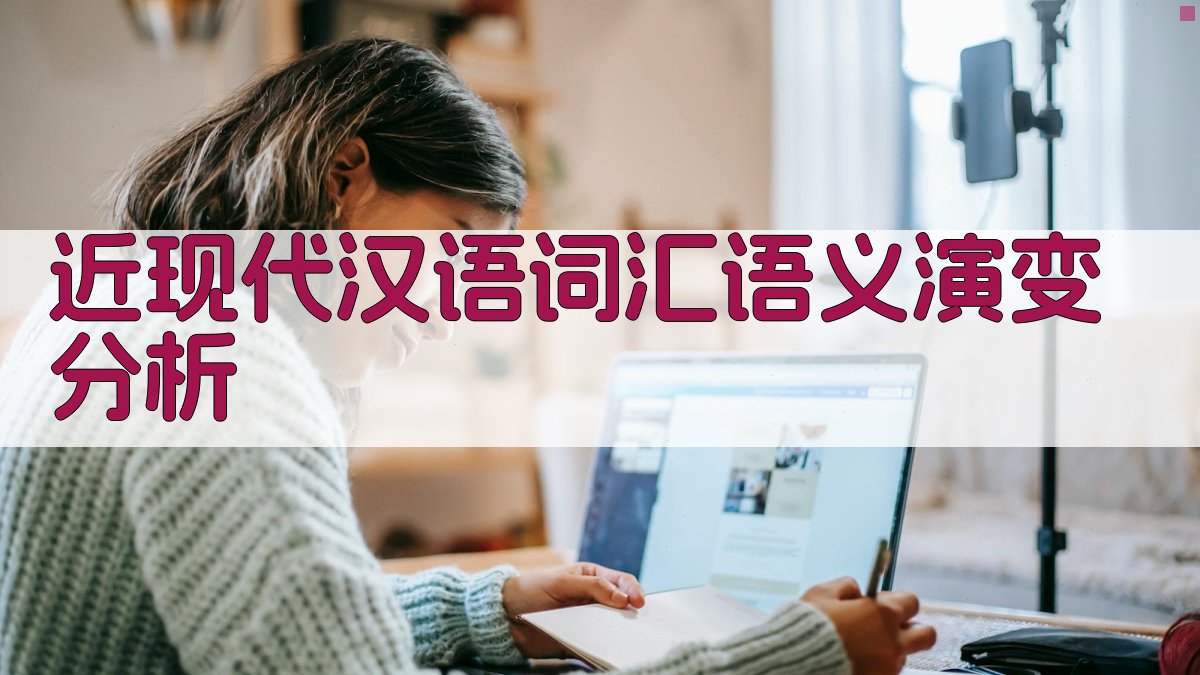 词义演变的历史足迹