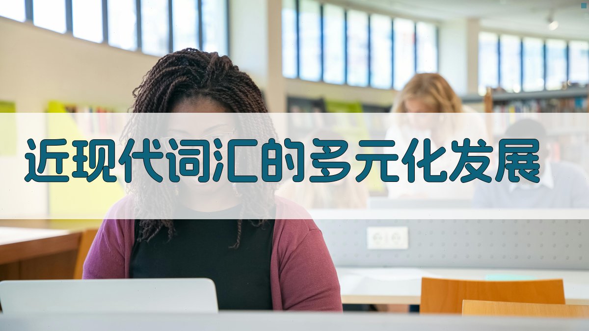 近现代词汇的多元化发展 图2