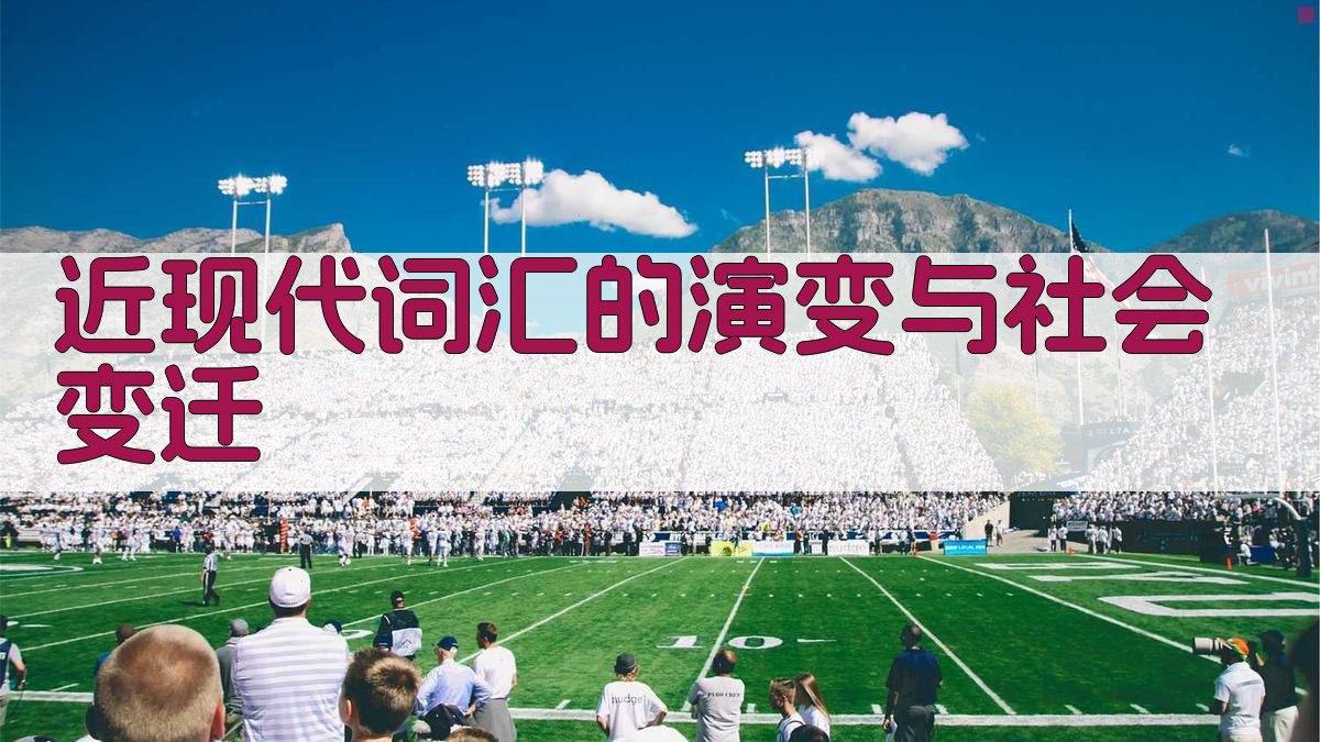 近现代词汇的演变与社会变迁 图3