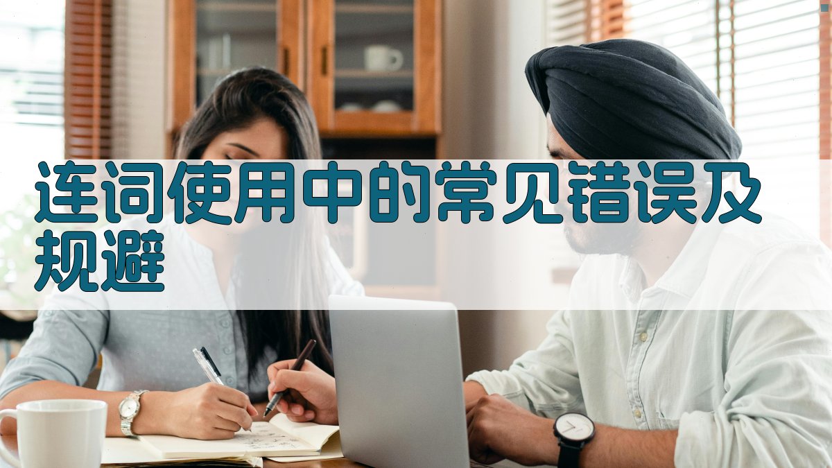 连词使用中的常见错误及规避 图3