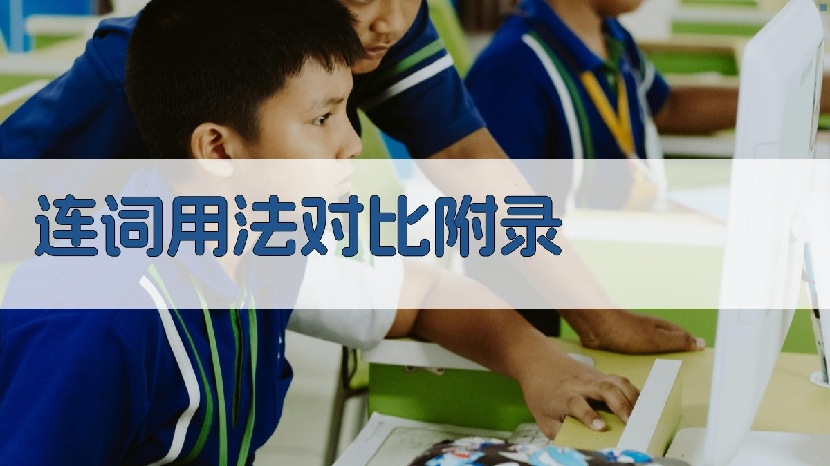 连词用法对比 · 附录 图5