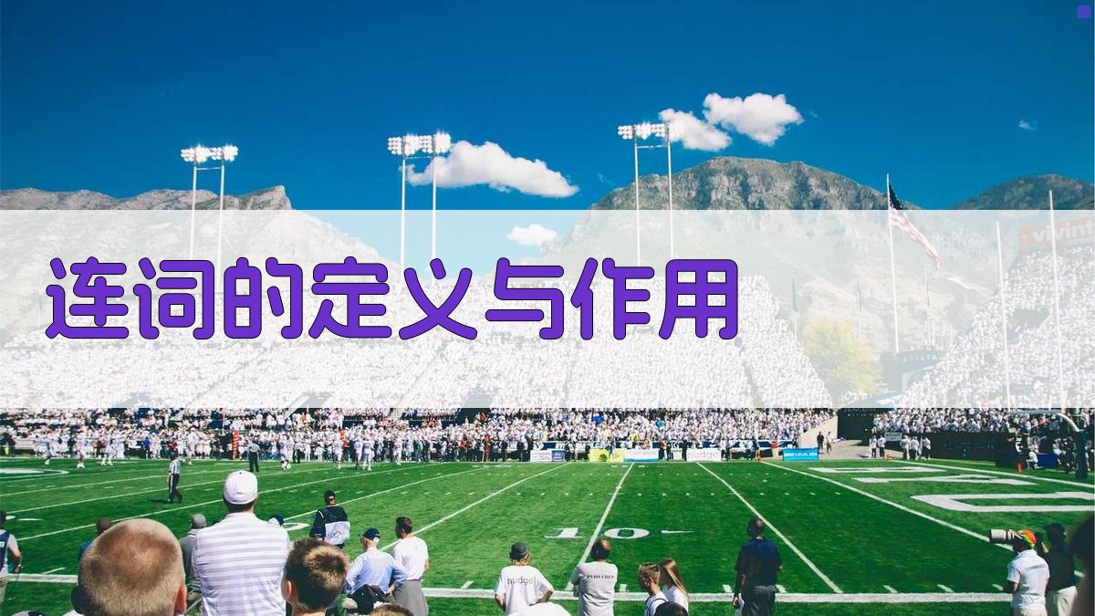 连词的定义与作用 图1