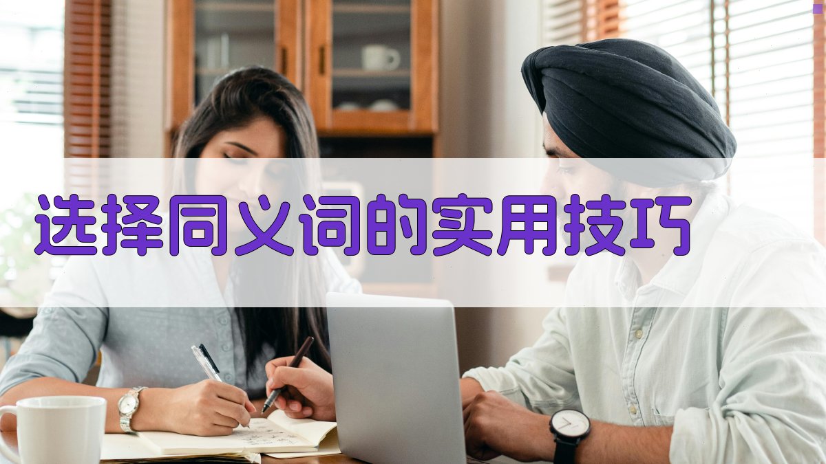 选择同义词的实用技巧 图3