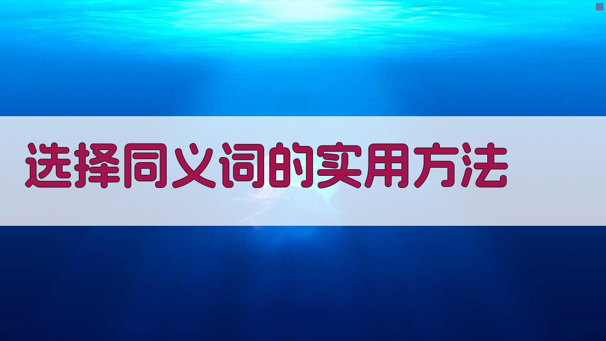 选择同义词的实用方法 图1