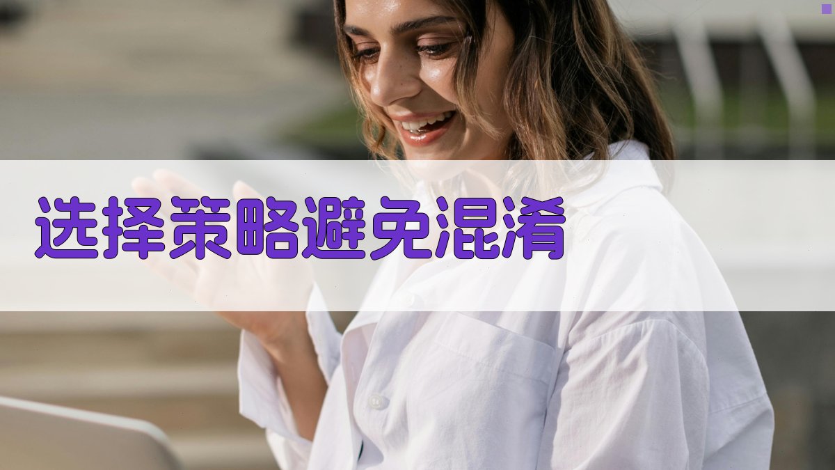 选择策略避免混淆 图1