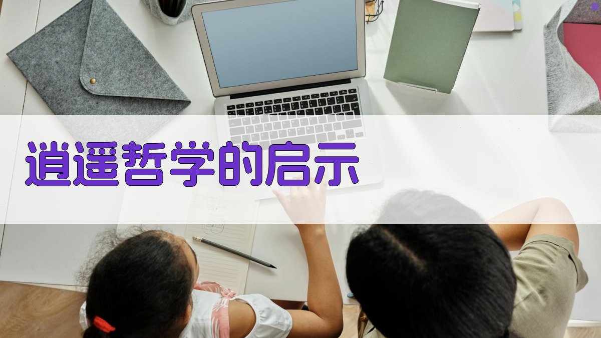 逍遥哲学的启示 图4