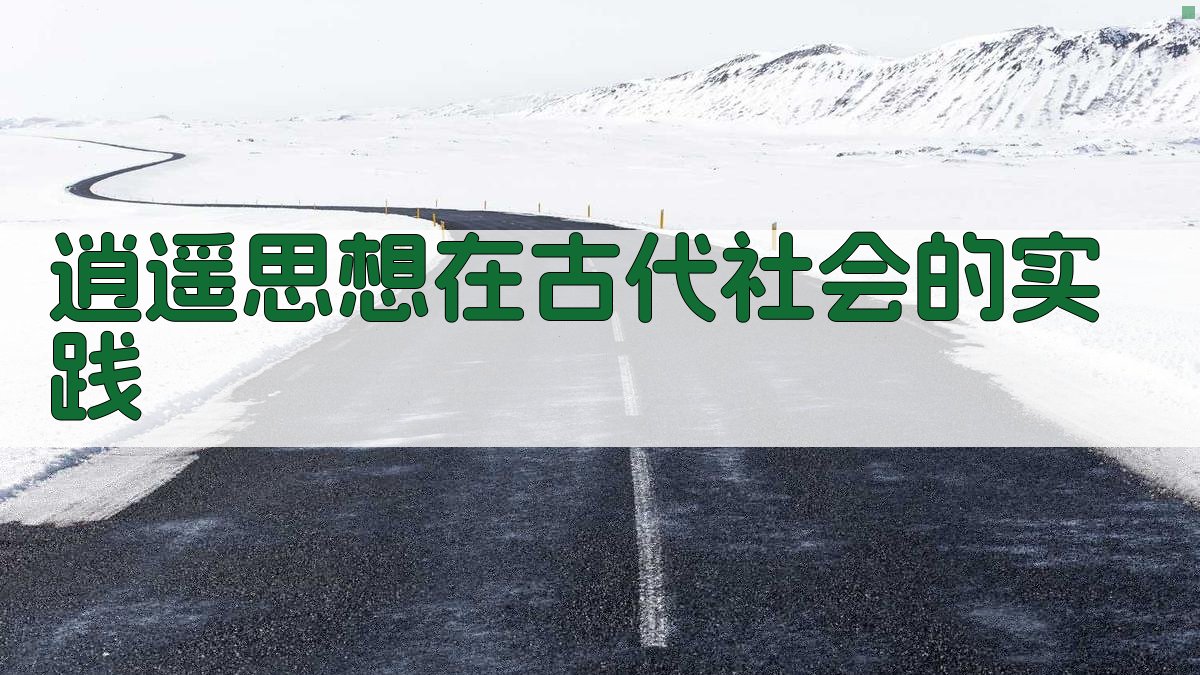 逍遥思想在古代社会的实践 图3