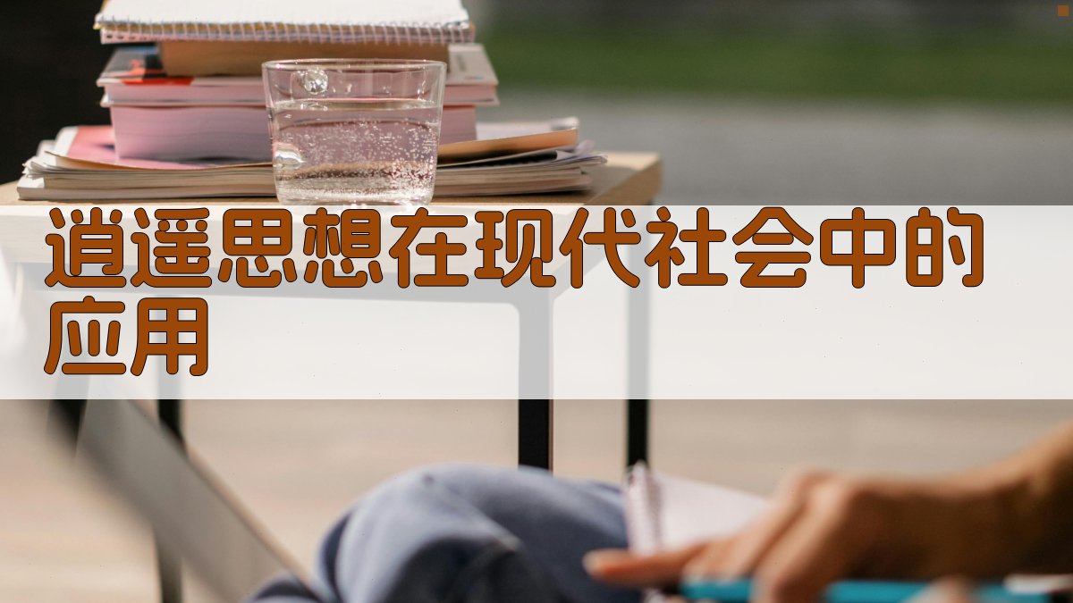 逍遥思想在现代社会中的应用 图4