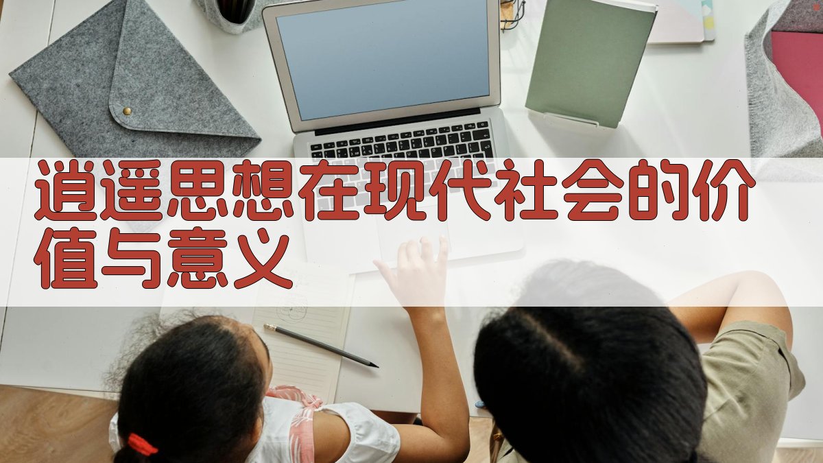 逍遥思想在现代社会的价值与意义 图2