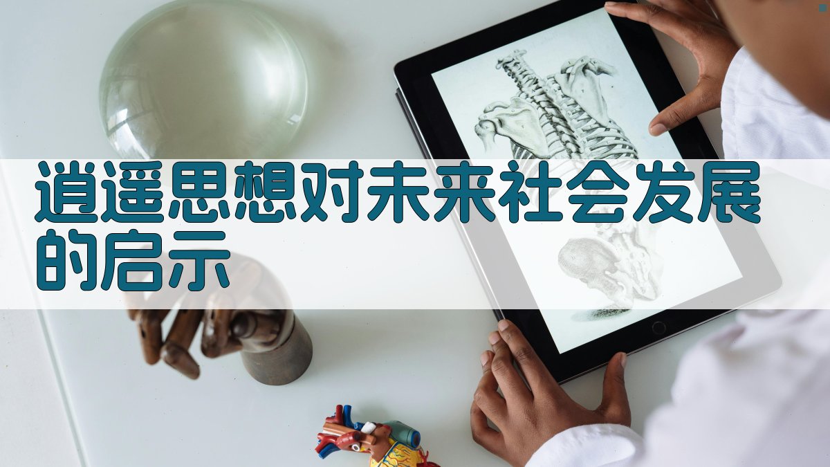 逍遥思想对未来社会发展的启示 图3