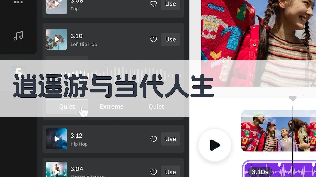 逍遥游与当代人生 图2