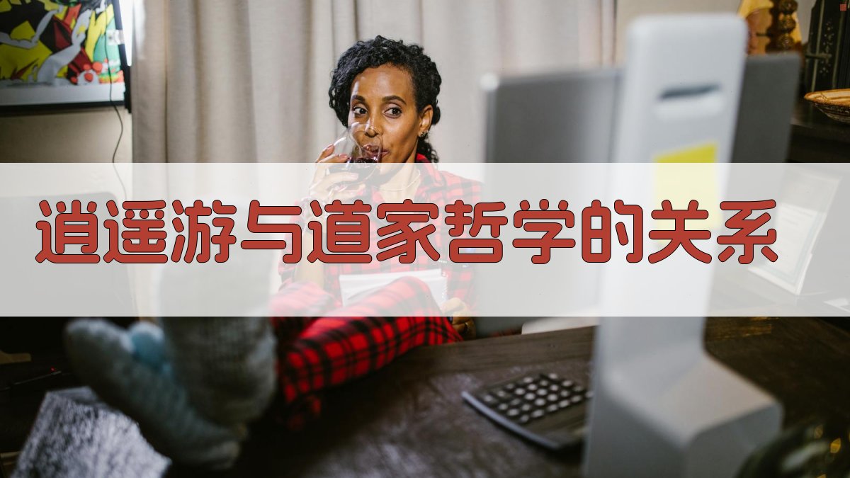 《逍遥游》与道家哲学的关系 图3