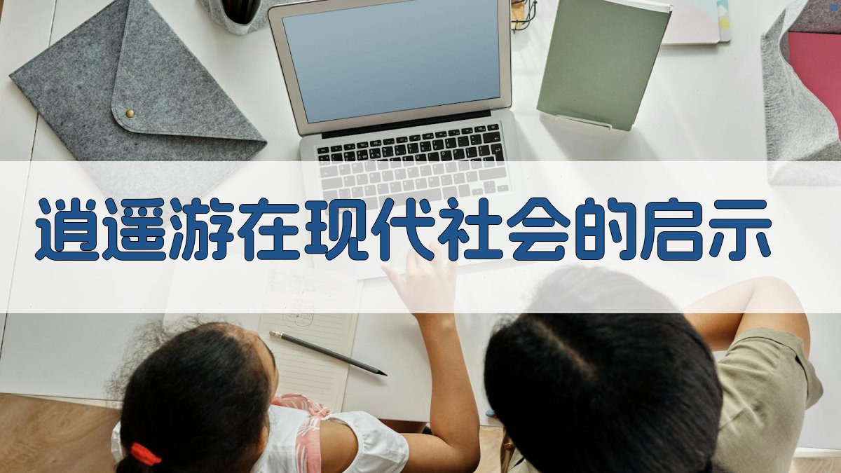 《逍遥游》在现代社会的启示 图2