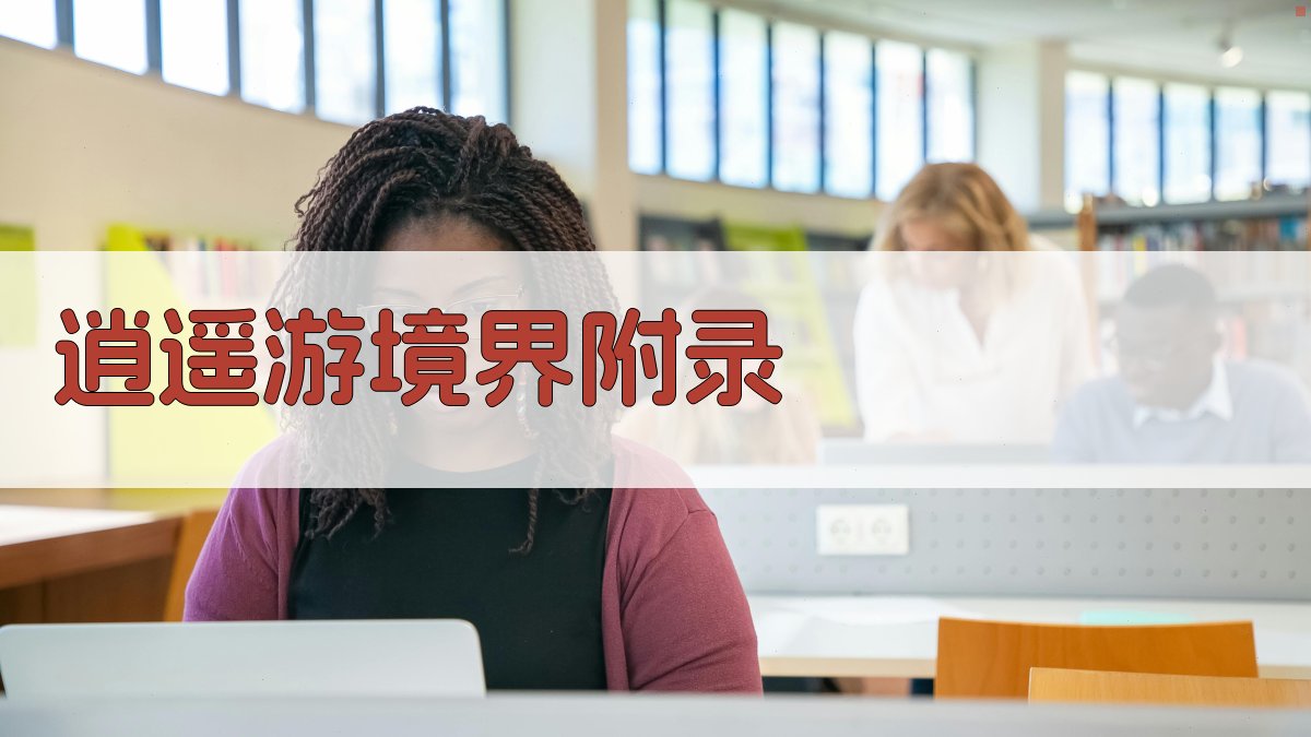 逍遥游境界 · 附录 图2