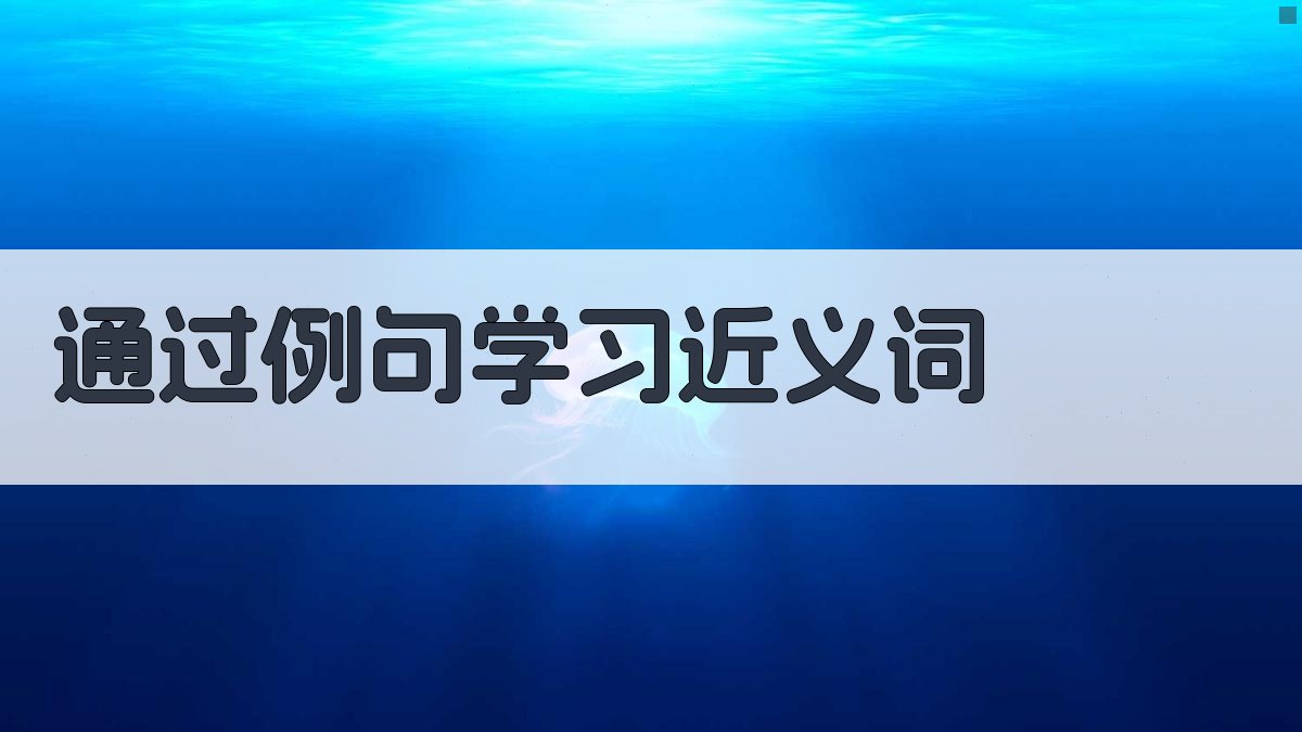 通过例句学习近义词 图2