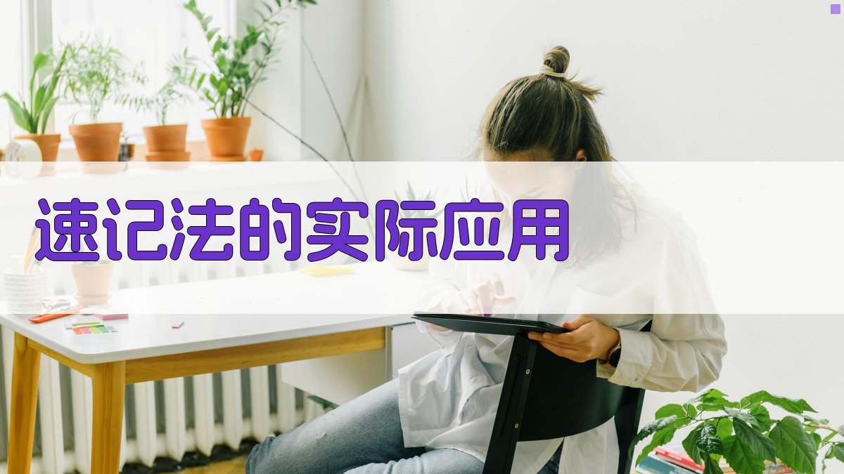 速记法的实际应用 图2