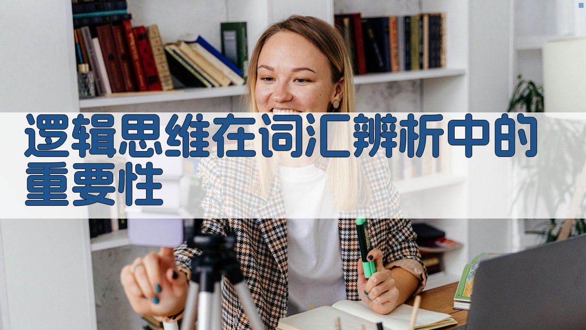 逻辑思维在词汇辨析中的重要性 图1