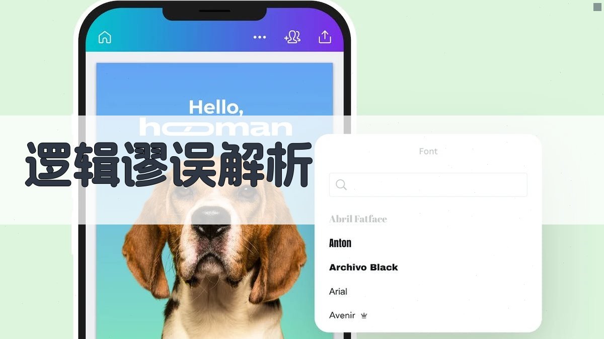 逻辑谬误解析 图2