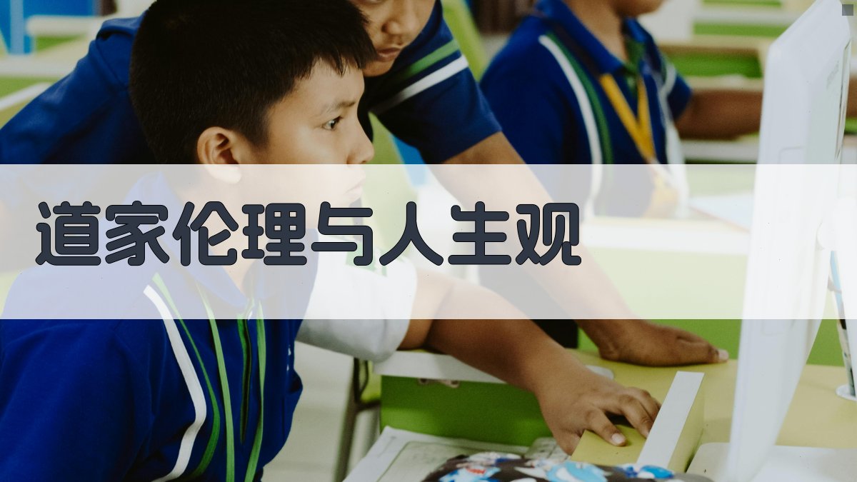 道家伦理与人生观 图3