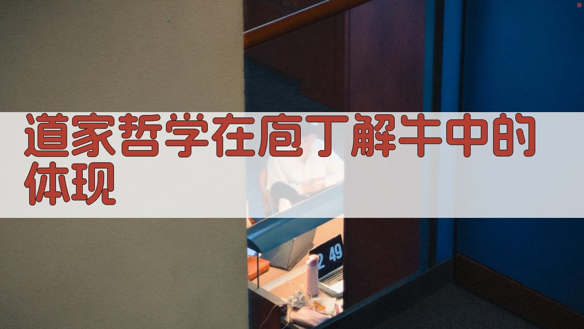 道家哲学在‘庖丁解牛’中的体现 图3