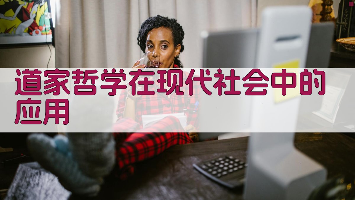 道家哲学在现代社会中的应用 图2