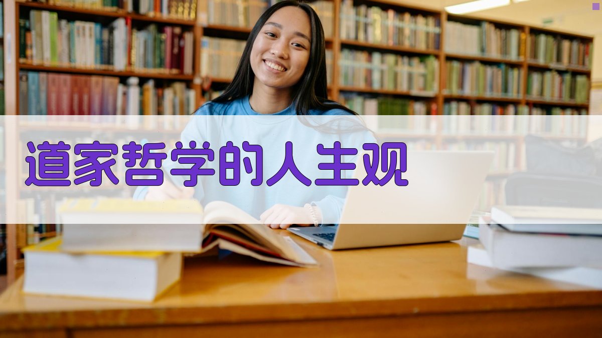 《庄子》道家哲学核心思想解析