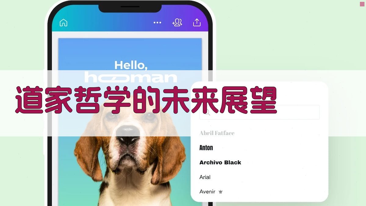 道家哲学的未来展望 图4