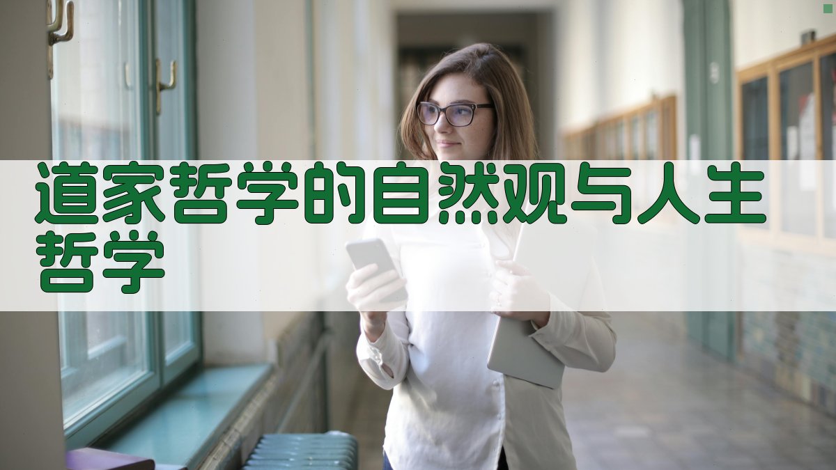 道家哲学的自然观与人生哲学 图2