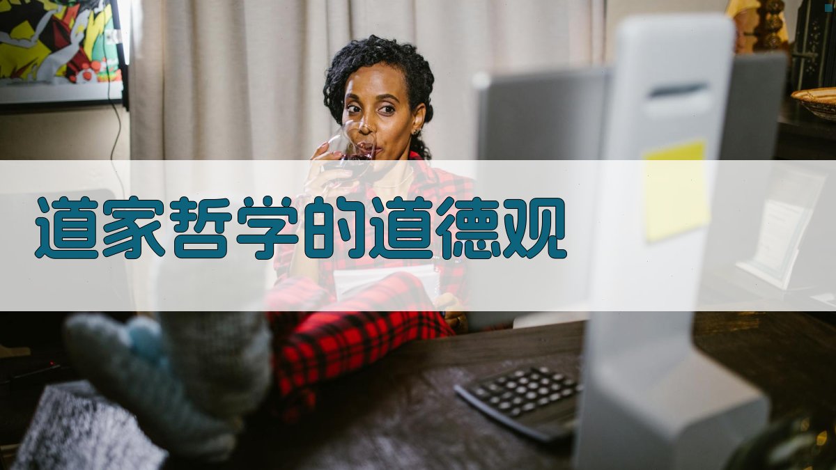 道家哲学的道德观 图2