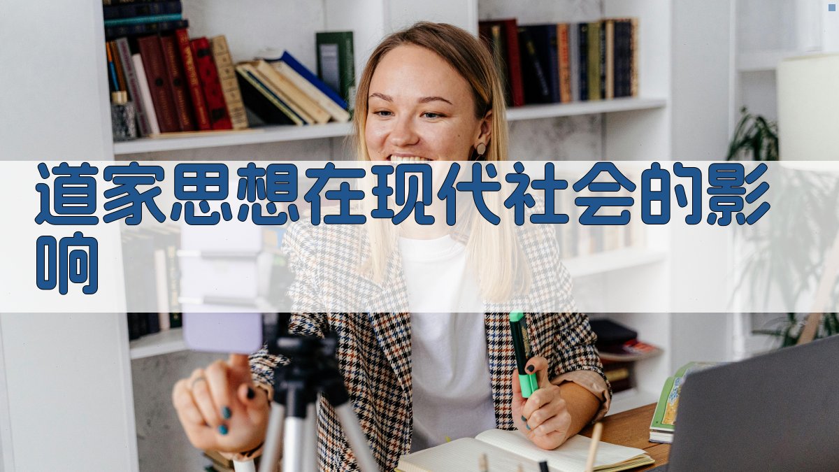 道德经的现代启示录