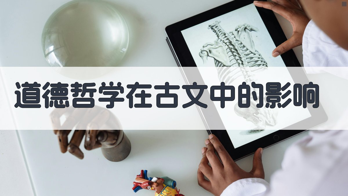 道德哲学在古文中的影响 图3
