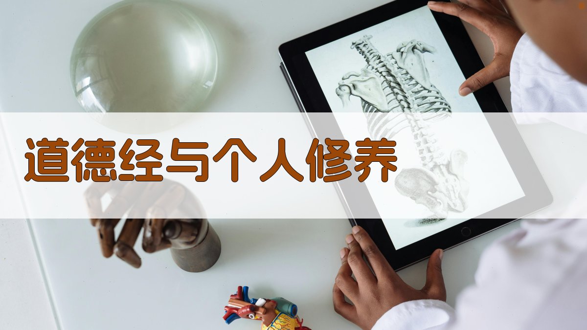 道德经与个人修养 图2